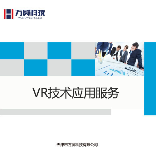 VR虚拟现实技术应用服务
